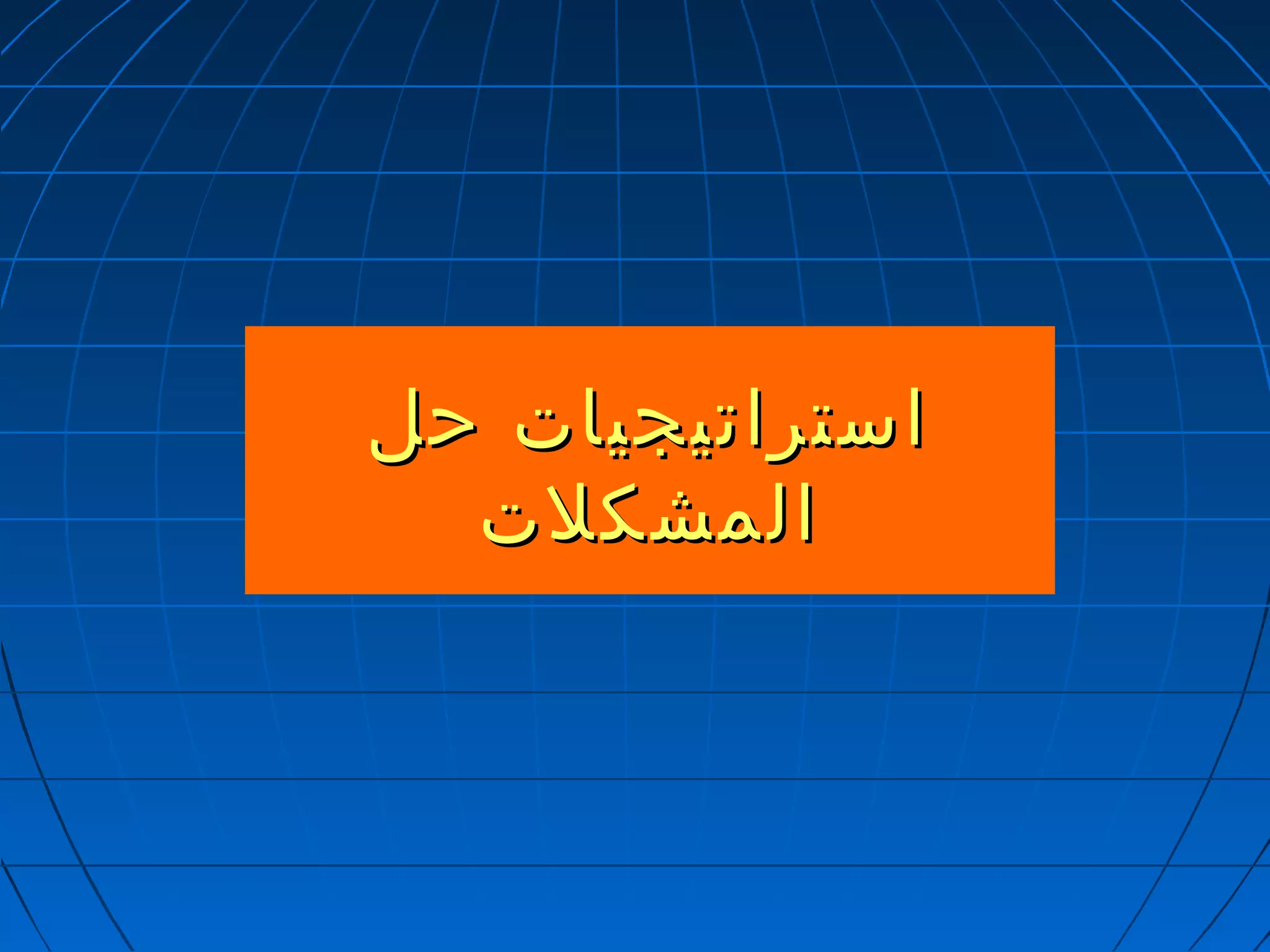 ااسستتررااتتييججييااتت ححلل 
االلممششككللتت 
 