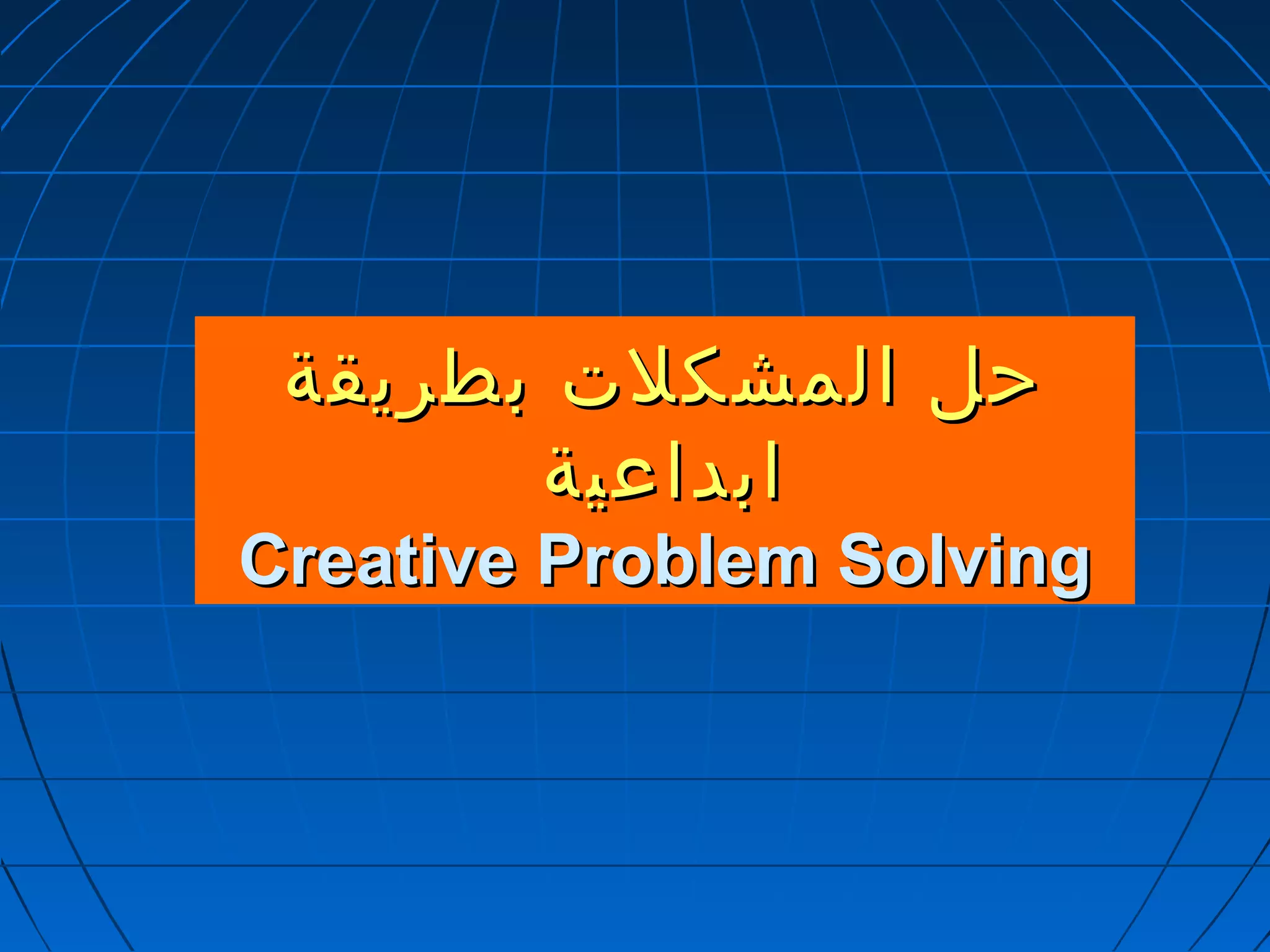 ححلل االلممششككللتت ببططررييققةة 
ااببددااععييةة 
CCrreeaattiivvee PPrroobblleemm SSoollvviinngg 
 