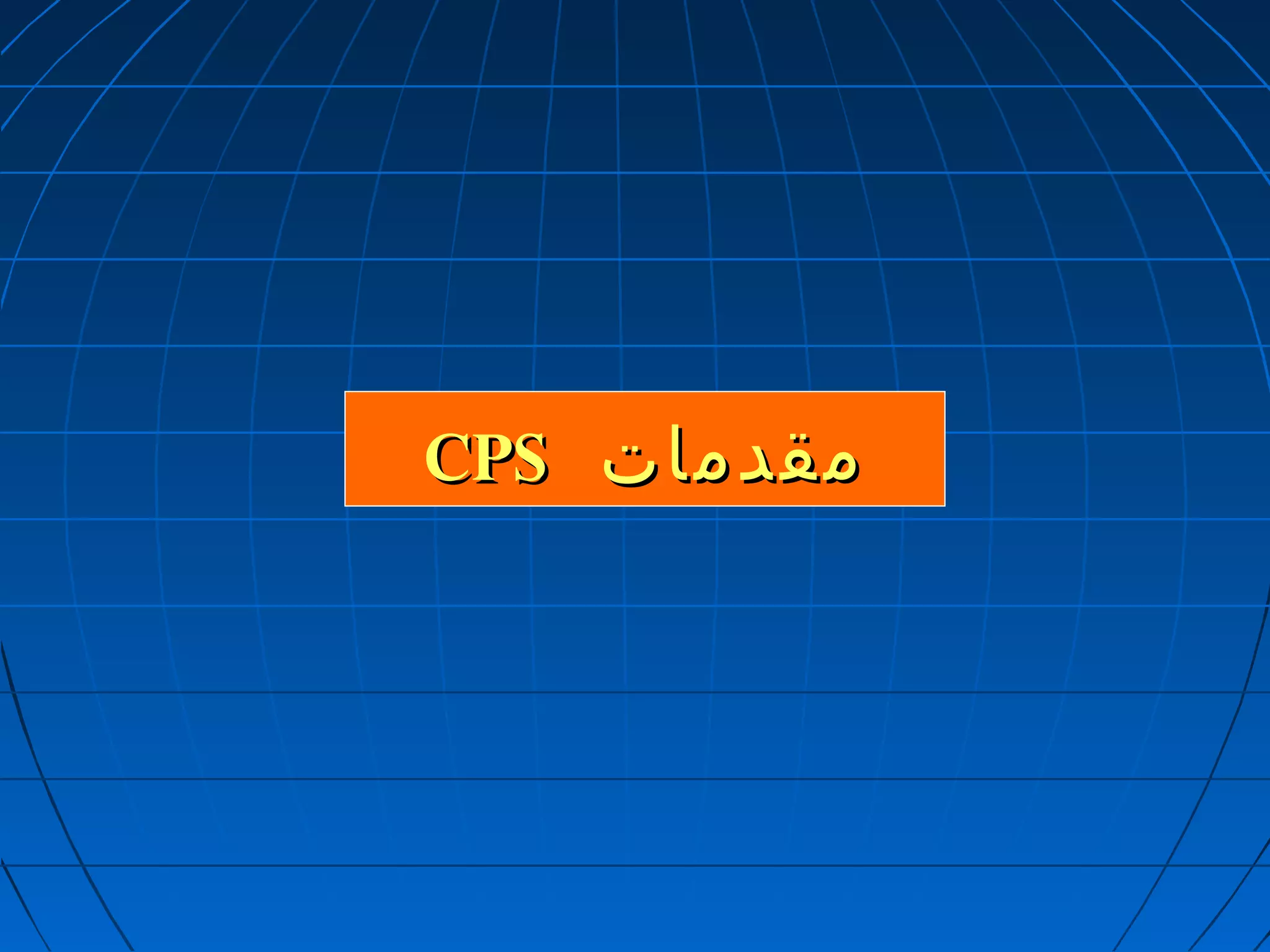 CCPPSS ممققددممااتت 
 