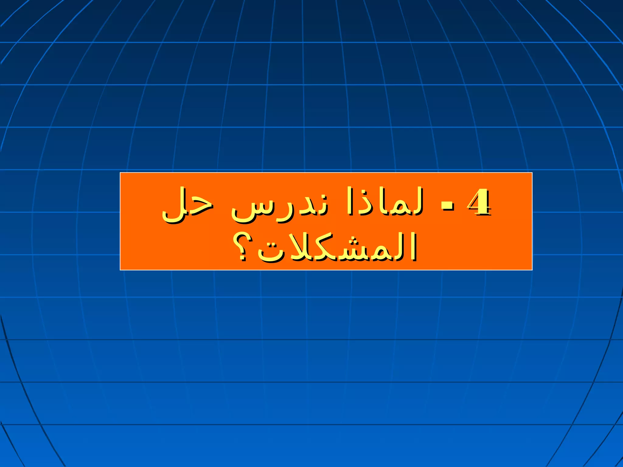 44 -- للممااذذاا ننددررسس ححلل 
االلممششككللتت؟؟ 
 
