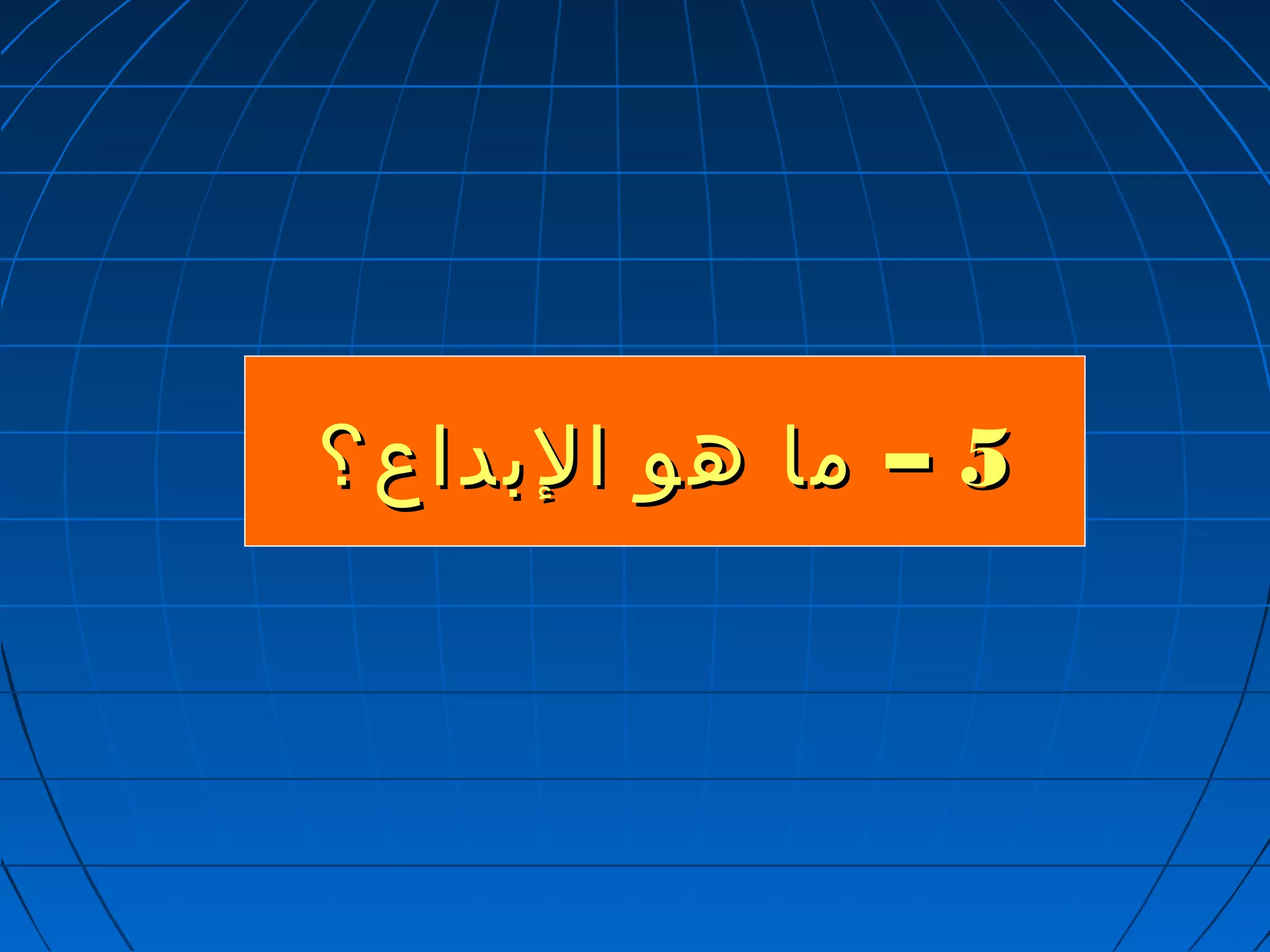 55 –– مماا ههوو االلببددااعع؟؟ 
 