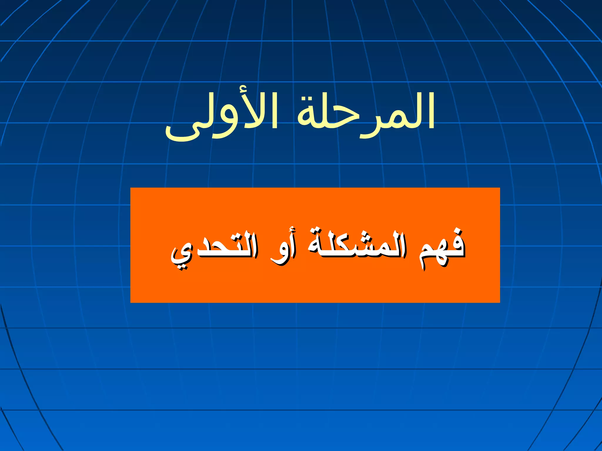 المرحلة الولى 
ففههمم االلممششككللةة أأولول االلتتححدديي 
 