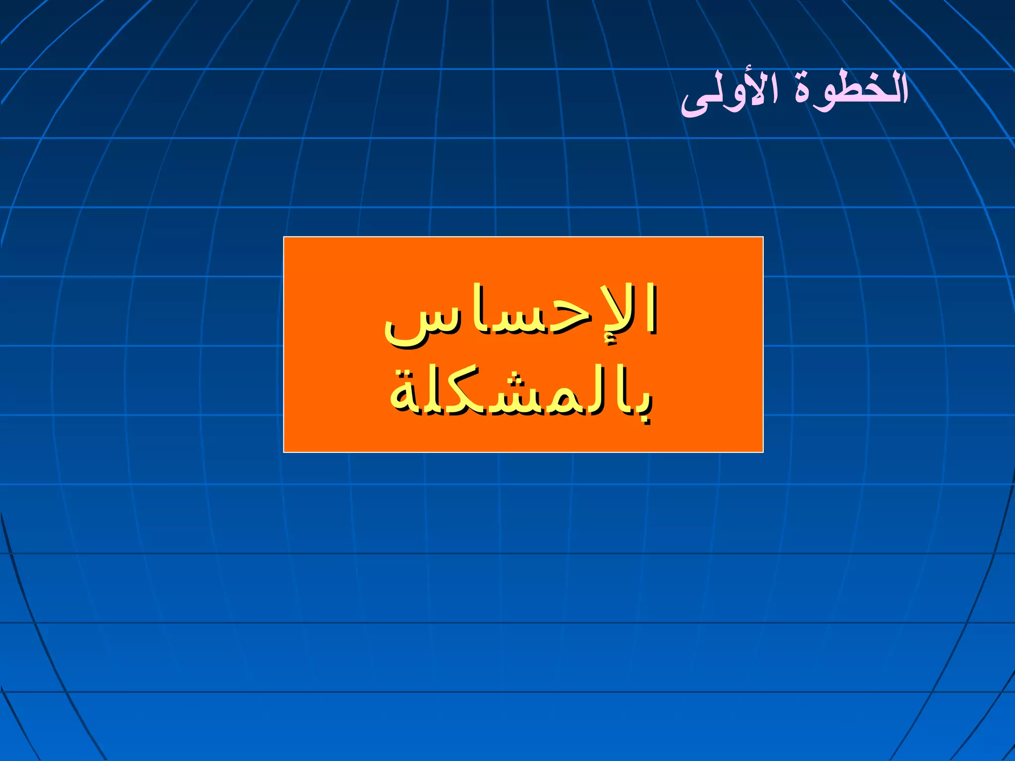 االلححسسااسس 
ببااللممششككللةة 
الخطوة الوللى 
 