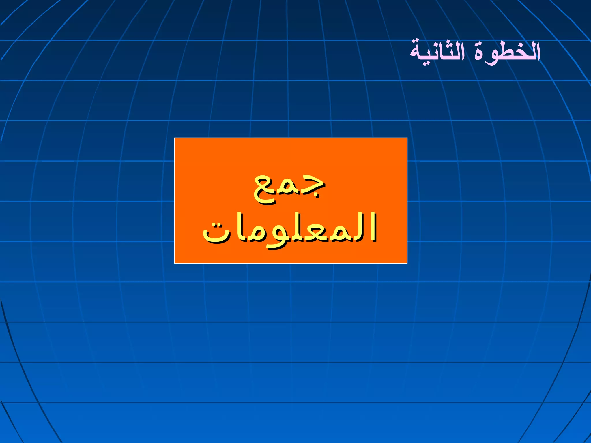 الخطوة الثانية 
ججممعع 
االلممععللووممااتت 
 