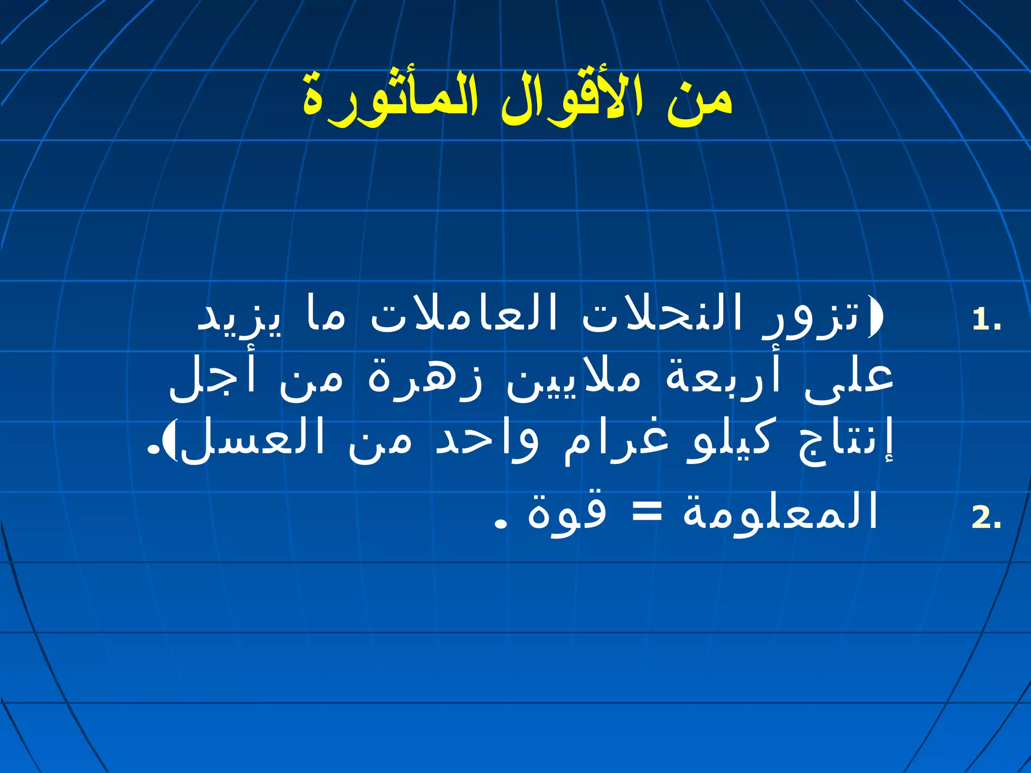 من القووال المأثورة 
1 ( تزور النحلت العاملت ما يزيد . 
على أربعة مليين زهرة من أجل 
إنتاج كيلو غرام واحد من العسل). 
2 المعلومة = قوة . . 
 