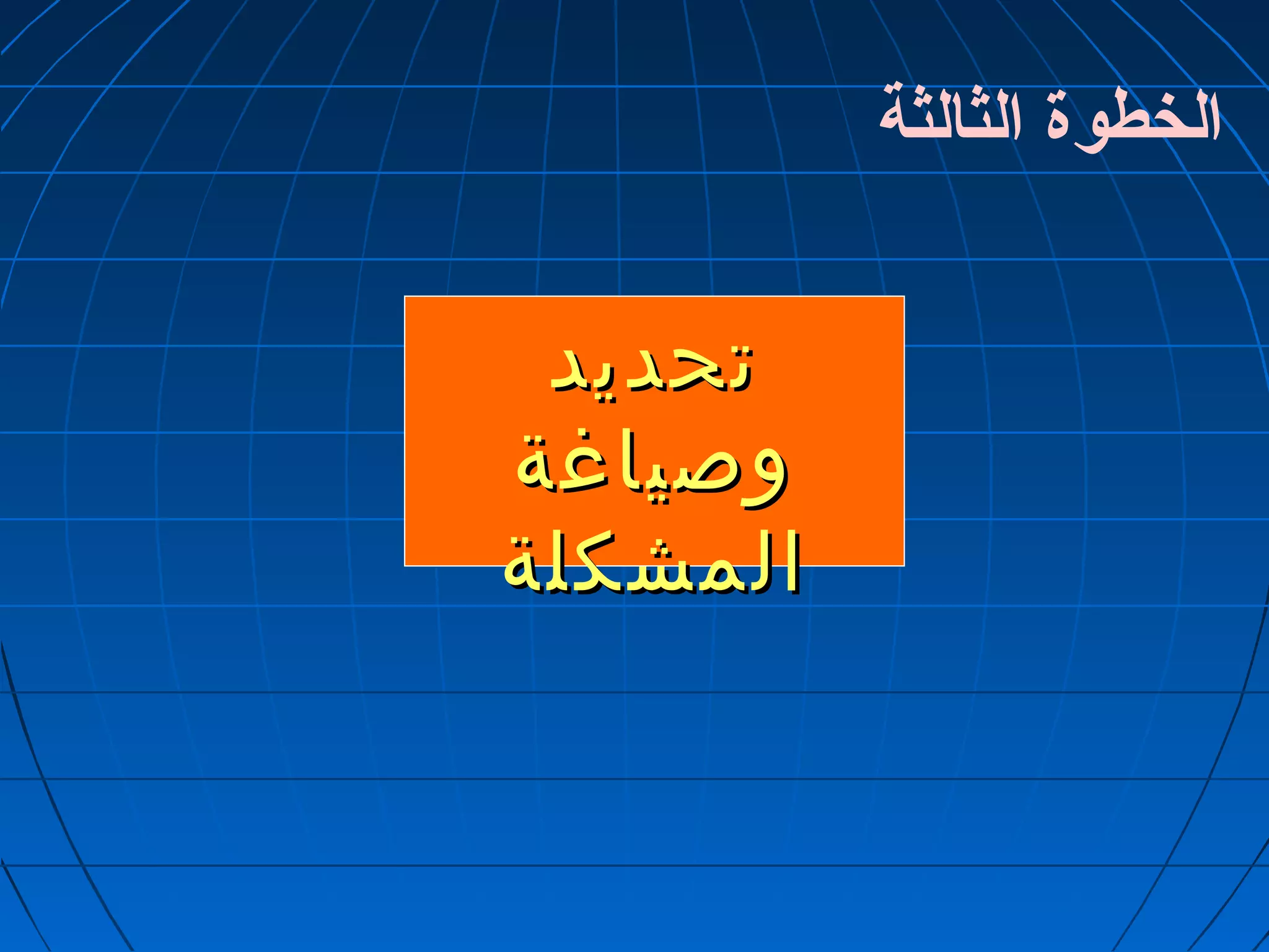 الخطوة الثالثة 
تتححددييدد 
ووصصييااغغةة 
االلممششككللةة 
 