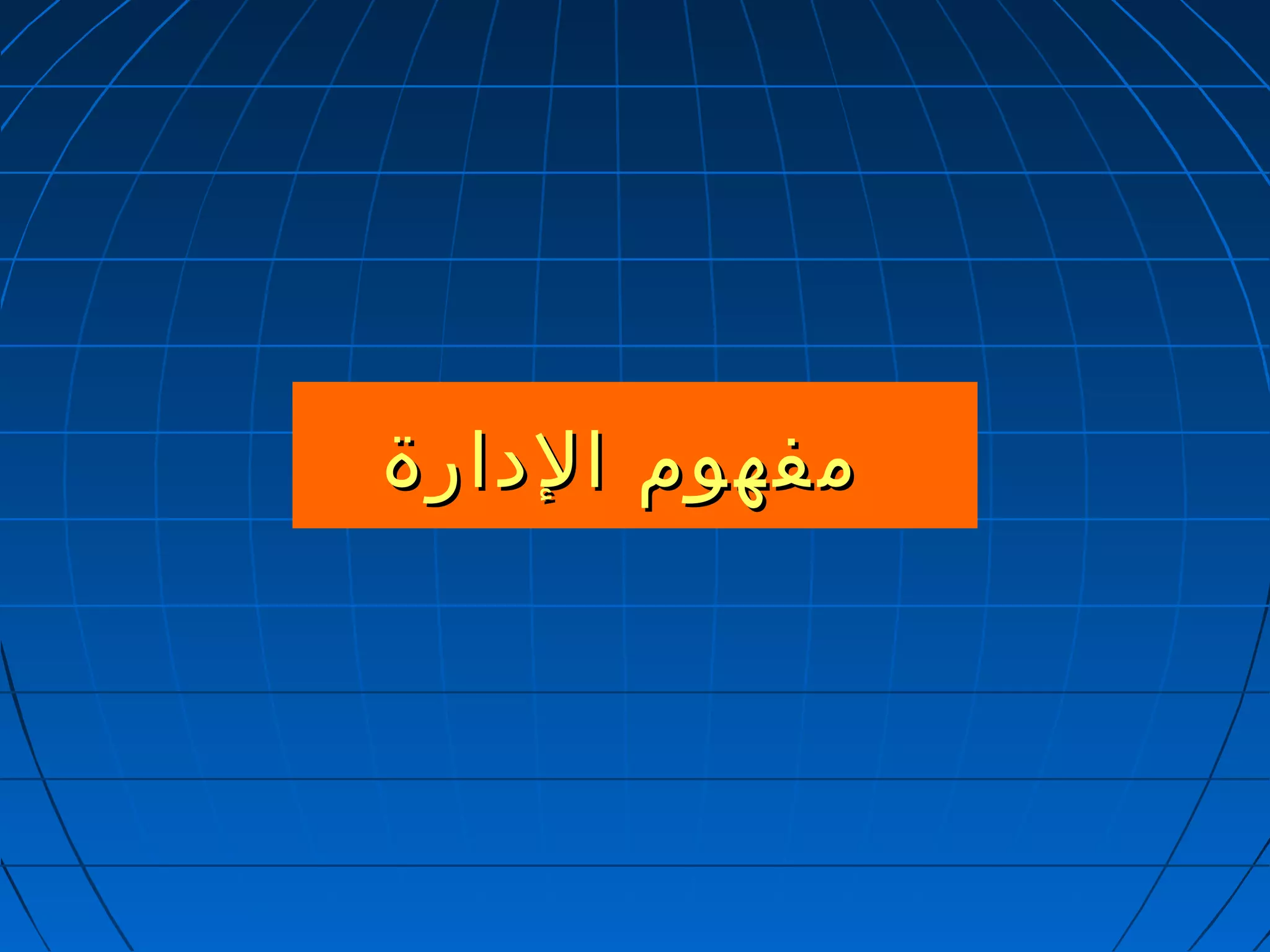 ممففههوومم االلددااررةة 
 