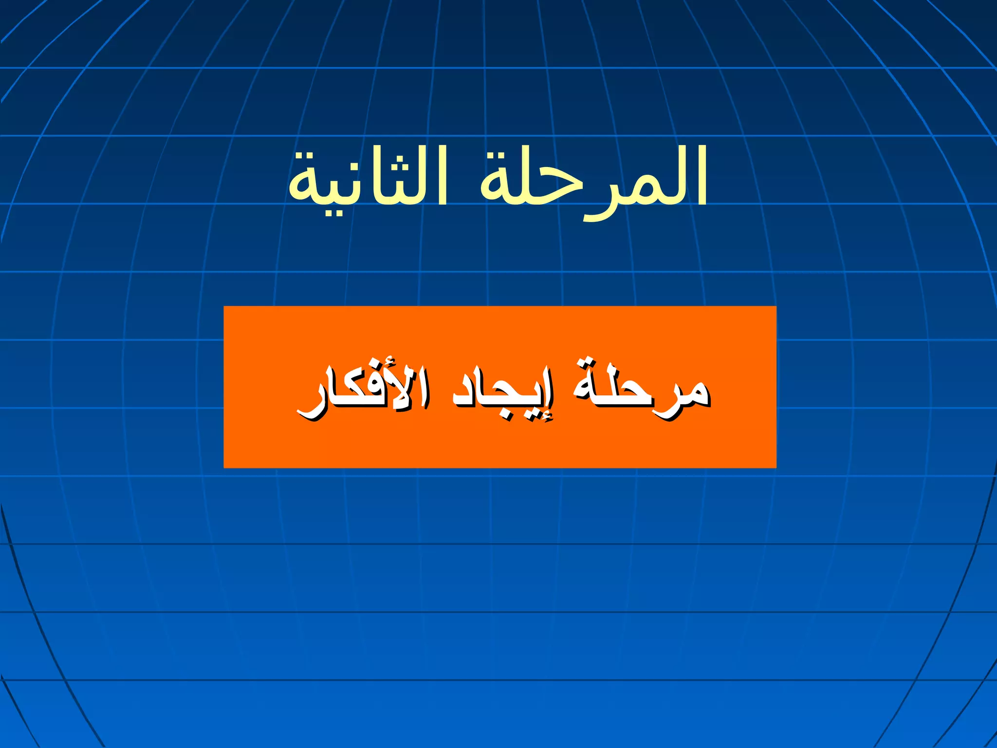المرحلة الثانية 
ممررححللةة إإييججاادد االلففككاارر 
 