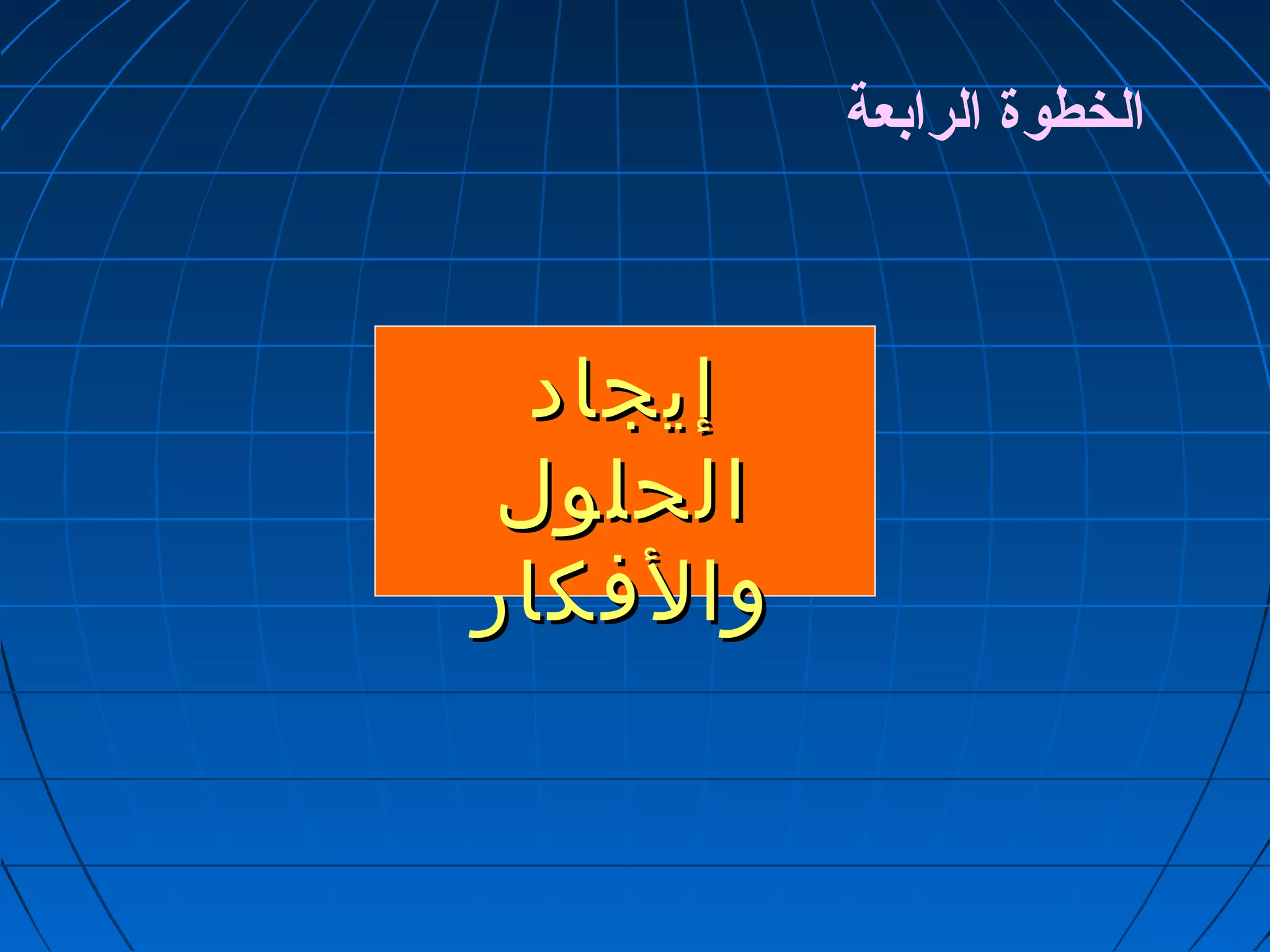 إإييججاادد 
االلححللوولل 
ووااللففككاارر 
الخطوة الرابعة 
 