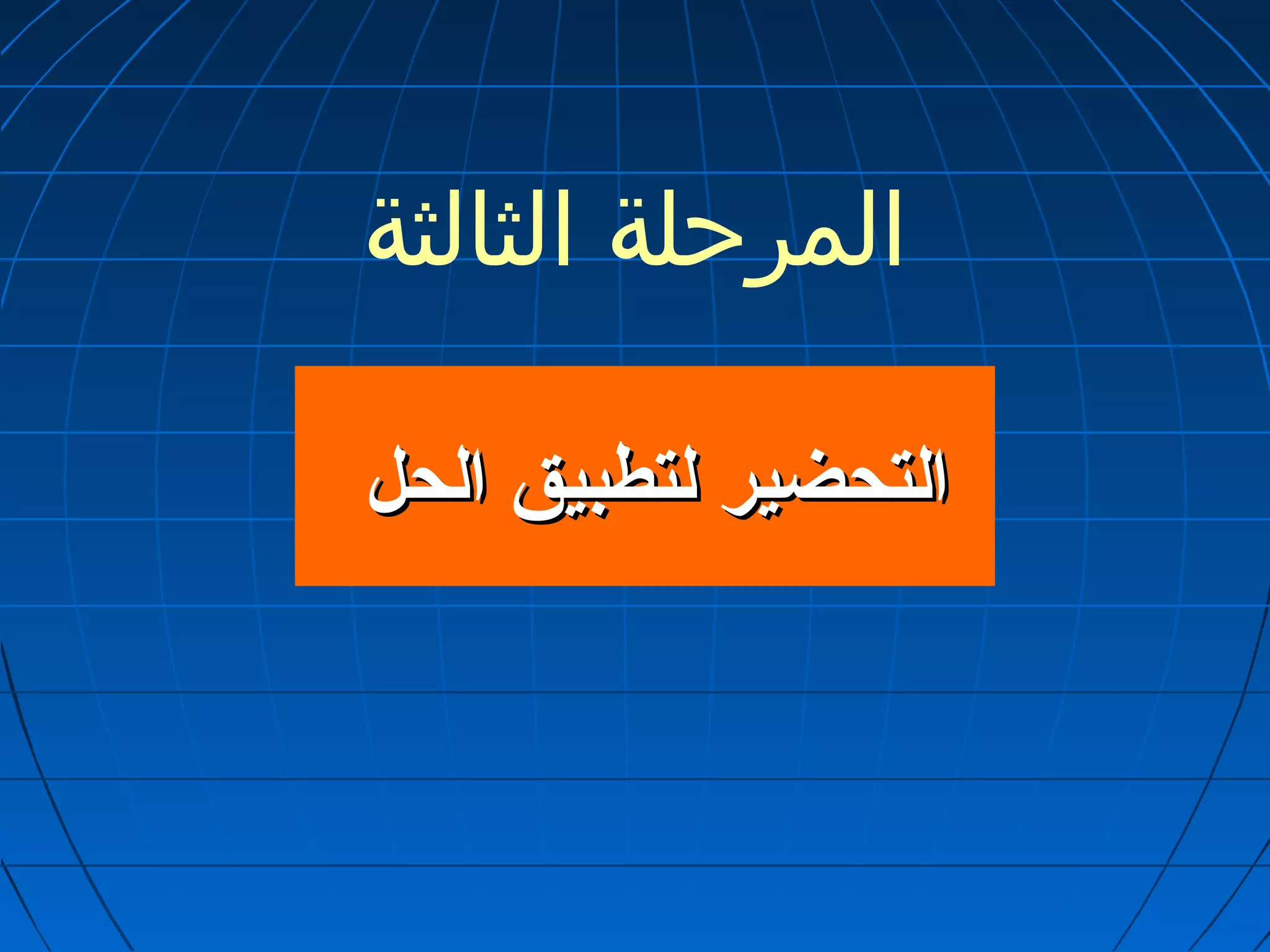 المرحلة الثالثة 
االلتتححضضييرر للتتططببييقق االلححلل 
 