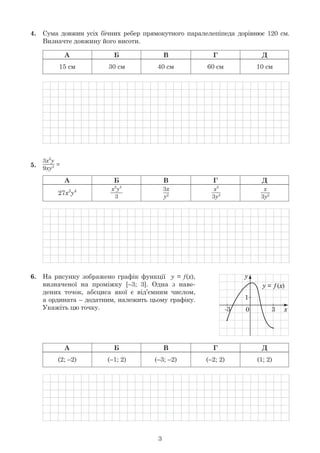 3
4.	 Сума довжин усіх бічних ребер прямокутного паралелепіпеда дорівнює 120 см.
	 Визначте довжину його висоти.
	
А Б В Г...