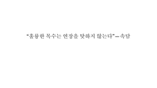 “훌륭한 목수는 연장을 탓하지 않는다”—속담
 
