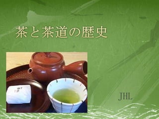 茶と茶道の歴史 JHL 