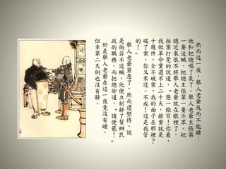 然
而
這
一
夜
，
舉
人
老
爺
反
而
不
能
睡
：
他
和
把
總
嘔
了
氣
了
。
舉
人
老
爺
主
張
第
一
要
追
贓
，
把
總
主
張
第
一
要
示
眾
。
把
總
近
來
很
不
將
舉
人
老
爺
放
在
眼
裡
了
，
拍
案
打
凳
的
說
道
，
“
懲
一
儆
百
！
你
看
，
我
做
革
命
黨
還
不
上
二
十
天
，
搶
案
就
是
十
幾
件
，
全
不
破
案
，
我
的
面
子
在
那
裡
？
破
了
案
，
你
又
來
迂
。
不
成
！
這
是
我
管
的
！
”
舉
人
老
爺
窘
急
了
，
然
而
還
堅
持
，
說
是
倘
若
不
追
贓
，
他
便
立
刻
辭
了
幫
辦
民
政
的
職
務
。
而
把
總
卻
道
，
“
請
便
罷
！
”
於
是
舉
人
老
爺
在
這
一
夜
竟
沒
有
睡
，
但
幸
第
二
天
倒
也
沒
有
辭
。
 