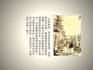 至
於
輿
論
，
在
未
莊
是
無
異
議
，
自
然
都
說
阿
Ｑ
壞
，
被
槍
斃
便
是
他
的
壞
的
證
據
：
不
壞
又
何
至
於
被
槍
斃
呢
？
而
城
裡
的
輿
論
卻
不
佳
，
他
們
多
半
不
滿
足
，
以
為
槍
斃
並
無
殺
頭
這
般
好
看
；
而
且
那
是
怎
樣
的
一
個
可
笑
的
死
囚
呵
，
游
了
那
麼
久
的
街
，
竟
沒
有
唱
一
句
戲
：
他
們
白
跟
一
趟
了
。
 