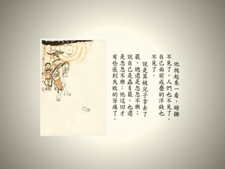 他
爬
起
來
一
看
，
賭
攤
不
見
了
，
人
們
也
不
見
了
，
自
己
面
前
成
疊
的
洋
錢
也
不
見
了
。
說
是
算
被
兒
子
拿
去
了
罷
，
總
還
是
忽
忽
不
樂
；
說
自
己
是
蟲
豸
罷
，
也
還
是
忽
忽
不
樂
：
他
這
回
才
有
些
感
到
失
敗
的
苦
痛
了
。
 