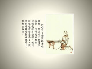 阿
Ｑ
對
了
牆
壁
跪
著
也
發
楞
，
於
是
兩
手
扶
著
空
板
凳
，
慢
慢
的
站
起
來
，
仿
佛
覺
得
有
些
糟
。
他
這
時
確
也
有
些
忐
忑
了
，
慌
張
的
將
煙
管
插
在
褲
帶
上
，
就
想
去
舂
米
。
 