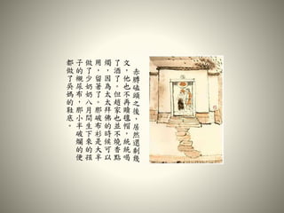 赤
膊
磕
頭
之
後
，
居
然
還
剩
幾
文
，
他
也
不
再
贖
氊
帽
，
統
統
喝
了
酒
了
。
但
趙
家
也
並
不
燒
香
點
燭
，
因
為
太
太
拜
佛
的
時
候
可
以
用
，
留
著
了
。
那
破
布
衫
是
大
半
做
了
少
奶
奶
八
月
間
生
下
來
的
孩
子
的
襯
尿
布
，
那
小
半
破
爛
的
便
都
做
了
吳
媽
的
鞋
底
。
 