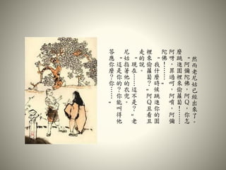 然
而
老
尼
姑
已
經
出
來
了
。
“
阿
彌
陀
佛
，
阿
Ｑ
，
你
怎
麼
跳
進
園
裡
來
偷
蘿
蔔
！
……
阿
呀
，
罪
過
呵
，
阿
唷
，
阿
彌
陀
佛
！
…
…
”
“
我
什
麼
時
候
跳
進
你
的
園
裡
來
偷
蘿
蔔
？
”
阿
Ｑ
且
看
且
走
的
說
。
“
現
在
……
這
不
是
？
”
老
尼
姑
指
著
他
的
衣
兜
。
“
這
是
你
的
？
你
能
叫
得
他
答
應
你
麼
？
你
…
…
”
 