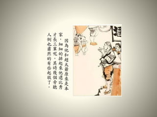 因
為
他
和
趙
太
爺
原
來
是
本
家
，
細
細
的
排
起
來
他
還
比
秀
才
長
三
輩
呢
。
其
時
幾
個
旁
聽
人
倒
也
肅
然
的
有
些
起
敬
了
。
 