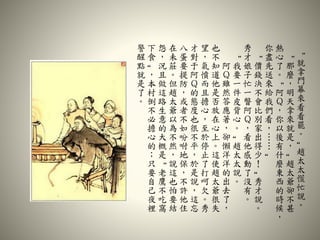 “
就
拿
門
幕
來
看
看
罷
。
”
趙
太
太
慌
忙
說
。
“
那
麼
，
明
天
拿
來
就
是
，
”
趙
太
爺
卻
不
甚
熱
心
了
。
“
阿
Ｑ
，
你
以
後
有
什
麼
東
西
的
時
候
，
你
盡
先
送
來
給
我
們
看
，
……
”
“
價
錢
決
不
會
比
別
家
出
得
少
！
”
秀
才
說
。
秀
才
娘
子
忙
一
瞥
阿
Ｑ
，
看
他
感
動
了
沒
有
。
“
我
要
一
件
皮
背
心
。
”
趙
太
太
說
。
阿
Ｑ
雖
然
答
應
著
，
卻
懶
洋
洋
的
出
去
了
，
也
不
知
道
他
是
否
放
在
心
上
。
這
使
趙
太
爺
很
失
望
，
氣
憤
而
且
擔
心
，
至
於
停
止
了
打
呵
欠
。
秀
才
對
于
阿
Ｑ
的
態
度
也
很
不
平
，
於
是
說
，
這
忘
八
蛋
要
提
防
，
或
者
不
如
吩
咐
地
保
，
不
許
他
住
在
未
莊
。
但
趙
太
爺
以
為
不
然
，
說
這
也
怕
要
結
怨
，
況
且
做
這
路
生
意
的
大
概
是
“
老
鷹
不
吃
窩
下
食
”
，
本
村
倒
不
必
擔
心
的
；
只
要
自
己
夜
裡
警
醒
點
就
是
了
。
 