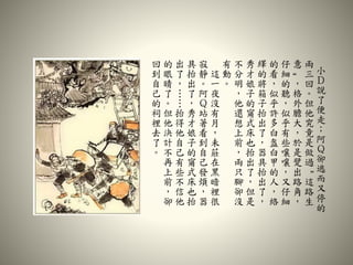 小
Ｄ
說
了
便
走
；
阿
Ｑ
卻
逃
而
又
停
的
兩
三
回
。
但
他
究
竟
是
做
過
“
這
路
生
意
”
，
格
外
膽
大
，
於
是
躄
出
路
角
，
仔
細
的
聽
，
似
乎
有
些
嚷
嚷
，
又
仔
細
的
看
，
似
乎
許
多
白
盔
白
甲
的
人
，
絡
繹
的
將
箱
子
抬
出
了
，
器
具
抬
出
了
，
秀
才
娘
子
的
甯
式
床
也
抬
出
了
，
但
是
不
分
明
，
他
還
想
上
前
，
兩
只
腳
卻
沒
有
動
。
這
一
夜
沒
有
月
，
未
莊
在
黑
暗
裡
很
寂
靜
。
阿
Ｑ
站
著
看
到
自
己
發
煩
，
器
具
抬
出
了
，
秀
才
娘
子
的
甯
式
床
也
抬
出
了
，
……
抬
得
他
自
己
有
些
不
信
他
的
眼
睛
了
。
但
他
決
計
不
再
上
前
，
卻
回
到
自
己
的
祠
裡
去
了
。
 