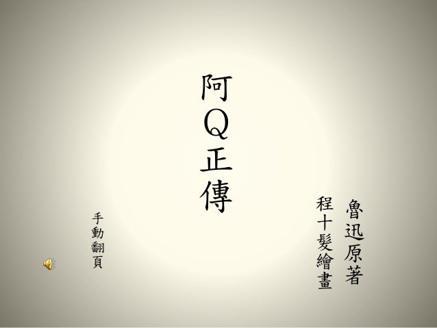 阿q正传