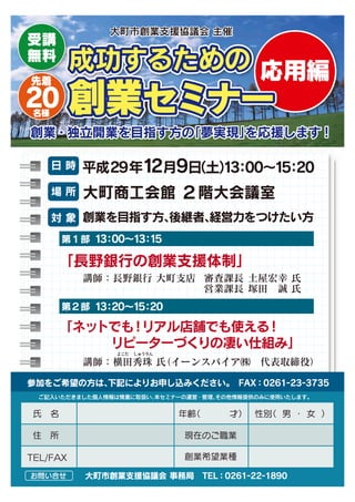 成功するための創業セミナー(長野県)大町商工会議所チラシ