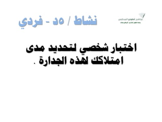 ٜ‫ِذ‬ ‫ٌزؾذ٠ذ‬ ٟ‫شخظ‬ ‫اخزجبس‬
‫اجلذاسح‬ ٖ‫ذلز‬ ‫اِزالوه‬.
‫ٔشبط‬/5‫د‬-ٞ‫فشد‬
 