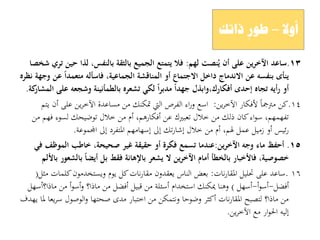 ٖٔ.‫لهم‬ ‫نصت‬ُ‫ي‬ ‫أن‬ ‫على‬ ‫ين‬‫ر‬‫اآلخ‬ ‫ساعد‬:‫شخصا‬ ‫تري‬ ‫حين‬ ‫لذا‬ ،‫بالنفس‬ ‫بالثقة‬ ‫الجميع‬ ‫يتمتع‬ ‫فال‬
‫نظره‬ ‫وجهة‬ ‫عن‬ ً‫ا‬‫متعمد‬ ‫فاسألو‬ ،‫الجماعية‬ ‫المناقشة‬ ‫أو‬ ‫االجتماع‬ ‫داخل‬ ‫االندماج‬ ‫عن‬ ‫بنفسو‬ ‫ينأى‬
‫كة‬‫المشار‬ ‫على‬ ‫وشجعو‬ ‫بالطمأنينة‬ ‫تشعره‬ ‫لكي‬ ً‫ا‬‫ر‬‫مدب‬ ً‫ا‬‫جهد‬ ‫أفكارك،وابذل‬ ‫إحدى‬ ‫تجاه‬ ‫أيو‬‫ر‬ ‫أو‬.
14.‫ين‬‫ر‬‫اآلخ‬ ‫ألفكار‬ ً‫ا‬‫مًتمج‬ ‫كن‬:‫يتم‬ ‫أن‬ ‫على‬ ‫ين‬‫ر‬‫اآلخ‬ ‫مساعدة‬ ‫من‬ ‫دتكنك‬ ‫اليت‬ ‫الفرص‬ ‫اء‬‫ر‬‫و‬ ‫اسع‬
‫من‬ ‫فهم‬ ‫لسوء‬ ‫توضيحك‬ ‫خالل‬ ‫من‬ ‫أم‬ ,‫أفكارىم‬ ‫عن‬ ‫تعبريك‬ ‫خالل‬ ‫من‬ ‫ذلك‬ ‫كان‬‫اء‬‫و‬‫س‬ ,‫تفهمهم‬
‫اجملموعة‬ ‫إىل‬ ‫ادلتفرد‬ ‫إسهامهم‬ ‫إىل‬ ‫تك‬‫ر‬‫إشا‬ ‫خالل‬ ‫من‬ ‫أم‬ ,‫ذلم‬ ‫عمل‬ ‫زميل‬ ‫أو‬ ‫ئيس‬‫ر‬.
ٔ٘.‫ين‬‫ر‬‫اآلخ‬ ‫وجو‬ ‫ماء‬ ‫أحفظ‬:‫في‬ ‫الموظف‬ ‫خاطب‬ ،‫صحيحة‬ ‫غير‬ ‫حقيقة‬ ‫أو‬ ‫فكرة‬ ‫تسمع‬ ‫عندما‬
‫باْللم‬ ‫بالشعور‬ ً‫ا‬‫أيض‬ ‫بل‬ ‫فقط‬ ‫باإلىانة‬ ‫يشعر‬ ‫ال‬ ‫ين‬‫ر‬‫اآلخ‬ ‫أمام‬ ‫بالخطأ‬ ‫فاْلخبار‬ ،‫خصوصية‬
16.‫نات‬‫ر‬‫ادلقا‬ ‫حتليل‬ ‫على‬ ‫ساعد‬:‫مثل‬ ‫كلمات‬‫ويستخدمون‬ ‫يوم‬ ‫كل‬‫نات‬‫ر‬‫مقا‬ ‫يعقدون‬ ‫الناس‬ ‫بعض‬(
‫أفضل‬-‫أ‬‫و‬‫أس‬-‫أسهل‬)‫ماذا؟أسهل‬ ‫من‬ ‫أ‬‫و‬‫أس‬‫و‬ ‫ماذا؟‬ ‫من‬ ‫أفضل‬ ‫قبيل‬ ‫من‬ ‫أسئلة‬ ‫استخدام‬ ‫ديكنك‬ ‫وىنا‬
‫يهدف‬ ‫دلا‬ ‫يعا‬‫ر‬‫س‬ ‫الوصول‬‫و‬ ‫صحتها‬ ‫مدى‬ ‫اختبار‬ ‫من‬ ‫ونتمكن‬ ‫وضوحا‬ ‫أكثر‬ ‫نات‬‫ر‬‫ادلقا‬ ‫لتصبح‬ ‫ماذا؟‬ ‫من‬
‫ين‬‫ر‬‫اآلخ‬ ‫مع‬ ‫ار‬‫و‬‫احل‬ ‫إليو‬.
‫أٚال‬–‫راره‬ ِ‫عٛس‬
 