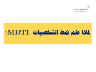 ‫اٌشخظ١بد‬ ‫منظ‬ ٍُ‫ع‬ ‫دلبرا‬MBTI‫؟‬
 