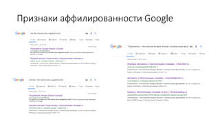 Признаки аффилированности Google
 
