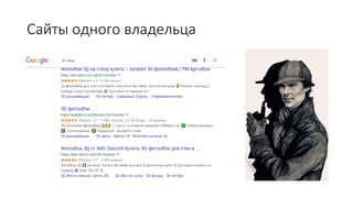 Сайты одного владельца
 