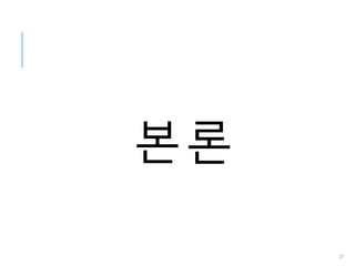 본론
21
 