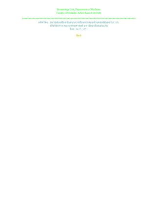 Hematology Unit, Department of Medicine,
Faculty of Medicine, Khon-Kaen University
************************************************************************************
ผลิตโดย.. หนวยสงเสริมสนับสนุนการเรียนการสอนดวยคอมพิวเตอร(CAI)
ฝายวิชาการ คณะแพทยศาสตรมหาวิทยาลัยขอนแกน
โทร. 3437, 3351
Back
 