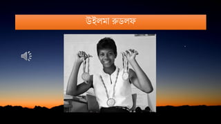 উইলমা রুডলফ
 