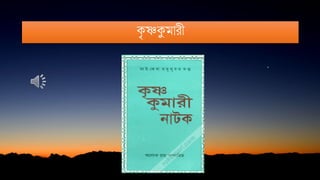 কৃ ষ্ণকুমারী
 