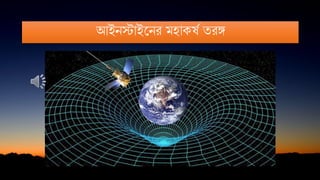 আইনস্টাইননর মিাকর্ষ তরঙ্গ
 
