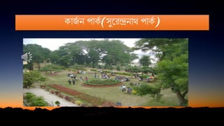 কােষ ন পাকষ (সুনরন্দ্রনাথ পাকষ )
 