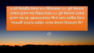 ৮.এই নমিারটির উচ্চো ৪০০ নম ার।প্রথম ১০০ ু উচ্চোয়
প াকার সুতিাে পায় নিশুরা,পতরর ১০০ ু উচ্চোয় প াকার
সুতিাে পায় িৃদ্ধ-িৃদ্ধারা।এতকিাতর িীতষক েরুে-েরুেীরা উঠতে
পাতর।এটি হাওড়ায় অিনিে পদতির উচ্চেম নমিার।িাম নক?
 