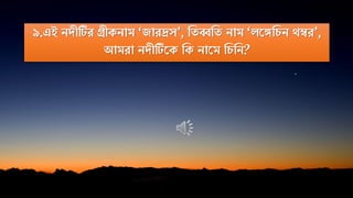 ৯.এই িদীটির গ্রীকিাম ‘জারদ্রস’, নেব্বনে িাম ‘েতঙ্গনচি থম্বর’,
আমরা িদীটিতক নক িাতম নচনি?
 