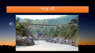 শতদ্রু নদী
 