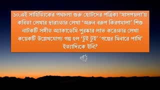১০.এই সানহনেযতকর পথচো শুরু পো তদর পন্কা ‘মাসপয়ো’য়
কনিো পেিার দ্বারা।োর পেিা ‘অরুি িরুে নকরেমাো’ নিশু
িা কটি সঙ্গীে অযাকাতিনম পুরষ্কার োভ কতর।োর পেিা
কতয়কটি উতেিতিােয েল্প হে ‘ ু ই ু ই’ ‘েতল্পর নমিাতর পানি’
ইেযানদ।তক ইনি?
 