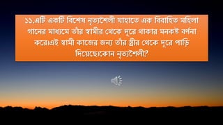 ১১.এটি একটি নিতিষ িৃেযনিেী িাহাতে এক নিিানহে মনহো
োতির মািযতম োাঁ র স্বামীর পথতক দূতর থাকার মিকষ্ট িেকিা
কতর।এই স্বামী কাতজর জিয োাঁ র স্ত্রীর পথতক দূতর পানড়
নদতয়তে।তকাি িৃেযনিেী?
 