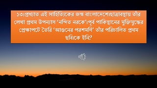 ১৩।প্রিযাে এই সানহনেযতকর জন্ম িািংোতদতি।ো্ািিায় োাঁ র
পেিা প্রথম উপিযাস ‘িনিে িরতক’।পূিক পানকিাতির মুনিিুতদ্ধর
পপ্রক্ষাপত মেনর ‘আগুতির পরিমনে’ োাঁ র পনরচানেে প্রথম
েনি।তক ইনি?
 