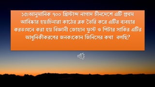 ১৫।আিুমানিক ৭০০ নিস্টাব্দ িাোদ চীিতদতি এটি প্রথম
আনিষ্কার হয়।নচিারা কাতঠর ব্লক মেনর কতর এটির িযিহার
করে।মতি করা হয় নিজ্ঞািী পজাহাি ু স্ট ও নপ ার সানকর এটির
আিুনিকীকরতের জিক।তকাি নজনিতসর কথা িেনে?
 