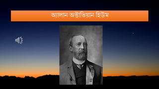 অ্যালান অ্ক্টাভিয়ান ভিউম
 