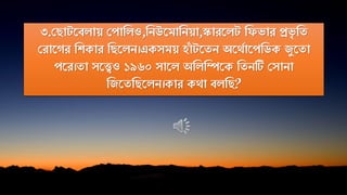 ৩.পো তিোয় পপানেও,নিউতমানিয়া,স্কারতে ন ভার প্রভৃ নে
পরাতের নিকার নেতেি।একসময় হাাঁ তেি অতথকাতপনিক জুতো
পতর।ো সতেও ১৯৬০ সাতে অনেনিতক নেিটি পসািা
নজতেনেতেি।কার কথা িেনে?
 
