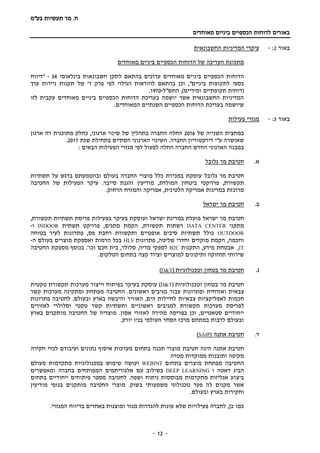 ‫בע‬ ‫תעשיות‬ ‫מר‬ .‫ח‬"‫מ‬
‫מאוחדים‬ ‫ביניים‬ ‫הכספיים‬ ‫לדוחות‬ ‫באורים‬
-- 12
‫באור‬2:-‫החשבונאית‬ ‫המדיניות‬ ‫עיקרי‬
‫מאוחדים‬ ‫ביניים‬ ‫הכספיים‬ ‫הדוחות‬ ‫של‬ ‫העריכה‬ ‫מתכונת‬
‫ל‬ ‫בהתאם‬ ‫ערוכים‬ ‫מאוחדים‬ ‫ביניים‬ ‫הכספיים‬ ‫הדוחות‬‫בינלאומי‬ ‫חשבונאות‬ ‫תקן‬34-‫"דיווח‬
‫הגילוי‬ ‫להוראות‬ ‫בהתאם‬ ‫וכן‬ ,"‫ביניים‬ ‫לתקופות‬ ‫כספי‬‫ערך‬ ‫ניירות‬ ‫תקנות‬ ‫של‬ '‫ד‬ ‫פרק‬ ‫לפי‬
‫התש"ל‬ ,)‫ומידיים‬ ‫תקופתיים‬ ‫(דוחות‬-1970.
‫לזו‬ ‫עקבית‬ ‫מאוחדים‬ ‫ביניים‬ ‫הכספיים‬ ‫הדוחות‬ ‫בעריכת‬ ‫יושמה‬ ‫אשר‬ ‫החשבונאית‬ ‫המדיניות‬
.‫המאוחדים‬ ‫השנתיים‬ ‫הכספיים‬ ‫הדוחות‬ ‫בעריכת‬ ‫שיושמה‬
‫ב‬‫אור‬3:-‫פעילות‬ ‫מגזרי‬
‫של‬ ‫השנייה‬ ‫במחצית‬2016‫בתהלי‬ ‫החברה‬ ‫החלה‬‫ארגון‬ ‫רה‬ ‫מתוכנית‬ ‫כחלק‬ ,‫ארגוני‬ ‫שינוי‬ ‫של‬ ‫ך‬
‫שנת‬ ‫בתחילת‬ ‫הסתיים‬ ‫הארגוני‬ ‫השינוי‬ .‫החברה‬ ‫דירקטוריון‬ ‫ע"י‬ ‫שאושרה‬2017.
: ‫הבאים‬ ‫הפעילות‬ ‫מגזרי‬ ‫לפי‬ ‫לפעול‬ ‫החלה‬ ‫החברה‬ ‫החדש‬ ‫הארגוני‬ ‫במבנה‬
.‫א‬‫חטיבת‬‫גלובל‬ ‫מר‬
‫גלובל‬ ‫מר‬ ‫חטיבת‬‫תשתיות‬ ‫על‬ ‫בדגש‬ ‫ובהטמעתם‬ ‫בעולם‬ ‫החברה‬ ‫מוצרי‬ ‫כלל‬ ‫במכירת‬ ‫עוסקת‬
‫המולדת‬ ‫ביטחון‬ ‫פרויקטי‬ ,‫תקשורת‬‫החטיבה‬ ‫של‬ ‫הפעילות‬ ‫עיקר‬ .‫סייבר‬ ‫והגנת‬ ‫מודיעין‬ ,
.‫הרחוק‬ ‫והמזרח‬ ‫אפריקה‬ ,‫הלטינית‬ ‫אמריקה‬ ‫במדינות‬ ‫מרוכזת‬
.‫ב‬‫ישראל‬ ‫מר‬ ‫חטיבת‬
‫חטיבת‬‫ועוסקת‬ ‫ישראל‬ ‫במדינת‬ ‫פועלת‬ ‫ישראל‬ ‫מר‬‫ב‬ ‫בעיקר‬‫פעילות‬‫תקשורת‬ ‫תשתיות‬ ‫פריסת‬,
‫מתקני‬DATA CENTER,‫תקשורת‬ ‫רשתות‬‫הקמת‬‫מתגים‬‫תשתית‬ ‫פרויקט‬ ,INDOOR‫ו‬-
OUTDOOR‫בטוחה‬ ‫לעיר‬ ‫פתרונות‬ ,‫פס‬ ‫רחבת‬ ‫ותקשורת‬ ‫אופטיים‬ ‫סיבים‬ ‫תשתיות‬ ‫כולל‬
‫פתרונות‬ ,‫שליטה‬ ‫וחדרי‬ ‫מוקדים‬ ‫הקמת‬ ,‫וחכמה‬HLS‫ה‬ ‫בעולם‬ ‫מוצרים‬ ‫ואספקת‬ ‫הרמות‬ ‫בכל‬-
IT,,‫מידע‬ ‫אבטחת‬‫התקנות‬B2C‫החטיבה‬ ‫מספקת‬ ‫בנוסף‬ .'‫וכו‬ ‫חכם‬ ‫בית‬ ,‫סלולר‬ ,‫מדיה‬ ‫לספקי‬
.‫הטלקום‬ ‫בתחום‬ ‫קצה‬ ‫וציוד‬ ‫למוצרים‬ ‫ותיקונים‬ ‫תחזוקה‬ ‫שירותי‬
.‫ג‬‫וטכנולוגיות‬ ‫בטחון‬ ‫מר‬ ‫חטיבת‬(T&D)
‫חטיב‬‫ת‬‫מר‬‫בטחון‬‫וטכנולוגיות‬(T&D)‫עוסקת‬‫ב‬‫ב‬ ‫עיקר‬‫פיתוח‬‫וייצור‬‫מערכות‬‫תקשורת‬‫טקטית‬
‫צבאית‬‫ואזרחית‬‫ופתרונות‬‫עבור‬‫מגיבים‬‫ראשונים‬.‫החטיבה‬‫מפתחת‬‫ומתקינה‬‫מערכות‬‫קשר‬
‫חכמות‬‫לאפליקציות‬‫צבאיות‬‫לחיילות‬‫הים‬,‫האוויר‬‫והיבשה‬‫בארץ‬‫ובעולם‬.‫לחטיבה‬‫פתרונות‬
‫לפריס‬‫ת‬‫מערכות‬‫תקשורת‬‫למגיבים‬‫ראשוניים‬‫ותשתיות‬‫קשר‬‫טקטי‬‫וסלולרי‬‫לאזורים‬
‫ייחודיים‬‫סטאטיים‬‫וכן‬ ,‫בפריסה‬‫מהירה‬‫לאזורי‬‫אסון‬.‫בארץ‬ ‫מותקנים‬ ‫החטיבה‬ ‫של‬ ‫מוצריה‬
.‫יורק‬ ‫בניו‬ ‫העולמי‬ ‫הסחר‬ ‫מרכז‬ ‫במתחם‬ ‫לרבות‬ ‫ובעולם‬
.‫ד‬( ‫אתנה‬ ‫חטיבת‬SAIP)
‫חטיבת‬‫הינה‬ ‫אתנה‬‫חטיבת‬‫חקירה‬ ‫לכדי‬ ‫ועיבודם‬ ‫נתונים‬ ‫איסוף‬ ‫מערכות‬ ‫בתחום‬ ‫תכנה‬ ‫מוצרי‬
‫מטרה‬ ‫ממוקדות‬ ‫ותובנות‬ ‫מקיפה‬.
‫החטיבה‬‫בתחום‬ ‫מוצרים‬ ‫מפתחת‬WEBINT‫שי‬ ‫ועושה‬‫מעולם‬ ‫מתקדמות‬ ‫בטכנולוגיות‬ ‫מוש‬
‫ד‬ ‫הביג‬‫א‬‫ו‬ ‫טה‬DEEP LEARNING‫המפותחים‬ ‫אלגוריתמים‬ ‫עם‬ ‫בשילוב‬‫בחברה‬‫ומאפשרים‬
‫ניתוח‬ ‫מבוססות‬ ‫מתקדמות‬ ‫אנליזות‬ ‫ביצוע‬‫ו‬.‫שפה‬‫לחטיבה‬‫בתחום‬ ‫ייחודיים‬ ‫פיתוחים‬ ‫מספר‬
‫בשוק‬ ‫משמעותי‬ ‫טכנולוגי‬ ‫פער‬ ‫לה‬ ‫מקנים‬ ‫אשר‬.‫מוצרי‬‫החטיבה‬‫מודיעין‬ ‫בגופי‬ ‫מותקנים‬
‫ובעולם‬ ‫בארץ‬ ‫וחקירות‬.
.‫המגזרי‬ ‫בדיווח‬ ‫באחרים‬ ‫ומוצגות‬ ‫מגזר‬ ‫להגדרות‬ ‫עונות‬ ‫שלא‬ ‫פעילויות‬ ‫לחברה‬ ,‫כן‬ ‫כמו‬
 