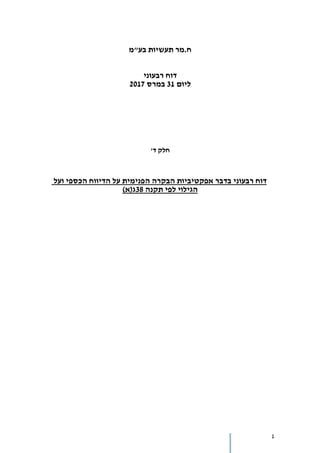 1
‫תעשיות‬ ‫ח.מר‬‫בע"מ‬
‫דוח‬‫רבעוני‬
‫ליום‬31‫במרס‬2017
‫חלק‬‫ד‬'
‫דוח‬‫רבעוני‬‫בדבר‬‫ועל‬ ‫הכספי‬ ‫הדיווח‬ ‫על‬ ‫הפנימית‬ ‫הבקרה‬ ‫אפקטיביות‬
‫תקנה‬ ‫לפי‬ ‫הגילוי‬38‫ג‬)‫(א‬
 